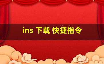 ins 下载 快捷指令